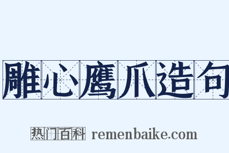 雕心鹰爪造句是什么意思的图片